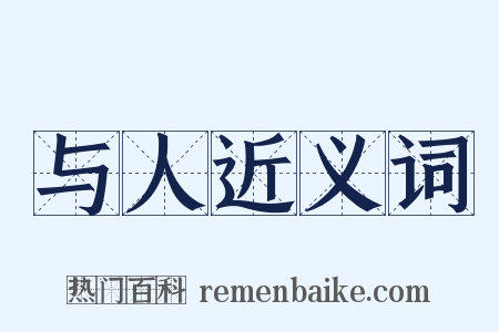 与人近义词是什么意思的图片
